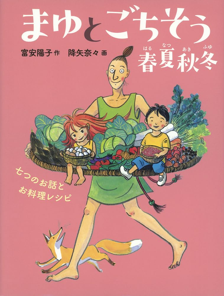Amazon.co.jp: まゆとごちそう 春夏秋冬 七つのお話とお料理レシピ